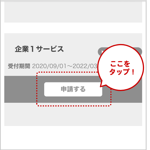 証明書等のデータ連携を希望する企業に対し、「申請する」をタップします。