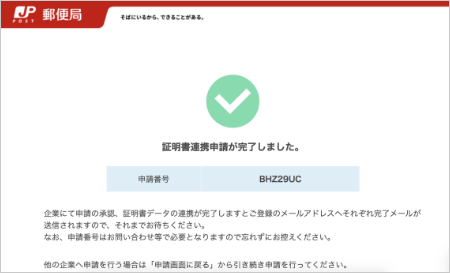 完了画面が表示されていることを確認し、申請完了となります。