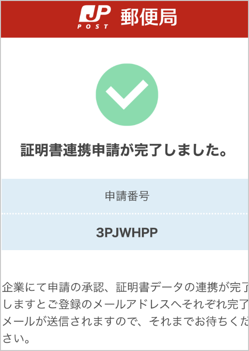 完了画面が表示されていることを確認し、申請完了となります。