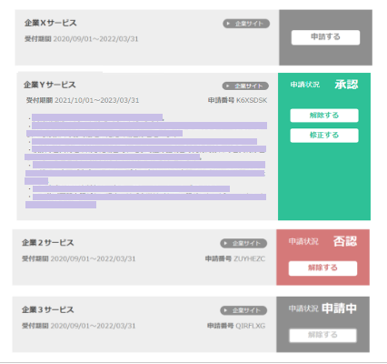 各企業への申請状況の確認ができます。