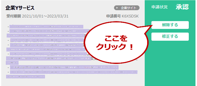 右の画面が表示されますので、連携を解除したい企業に対し「解除する」をクリックします。