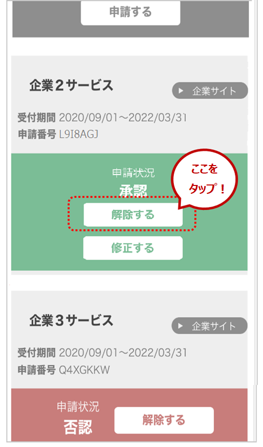 下の画面が表示されますので、連携を解除したい企業に対し「解除する」をタップします。