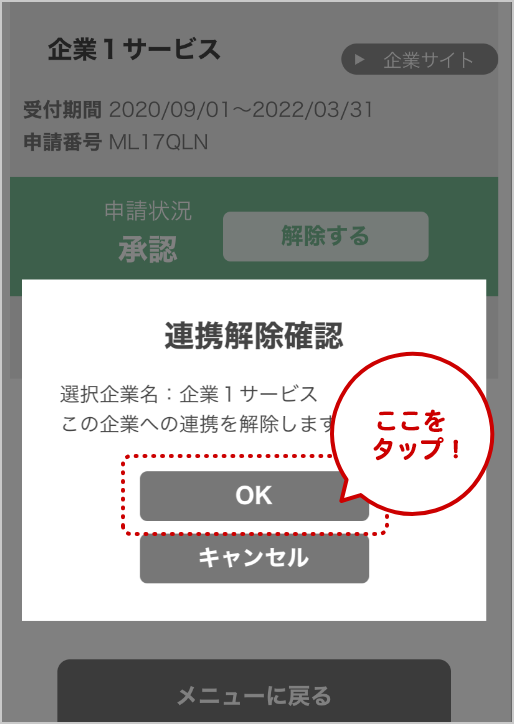 下の画面が表示されますので、解除したい場合は「OK」をタップします。