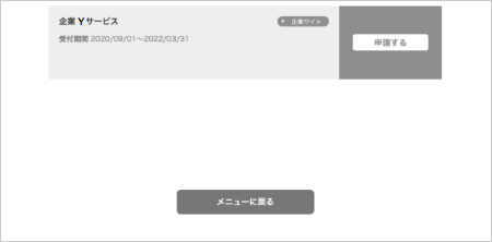 解除した企業が申請前の状態（「申請する」と表示されている状態）となっていることを確認し、解除完了となります。