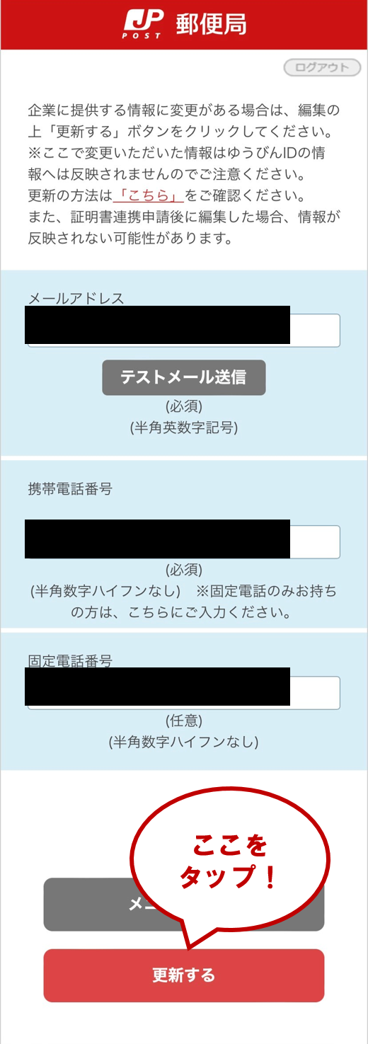 更新したい情報を入力し「更新する」をタップします。