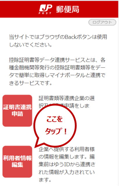 トップ画面で「利用者情報編集」をタップします。