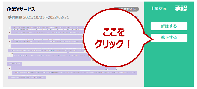 申請内容を修正したい企業に対し「修正する」をクリックします。