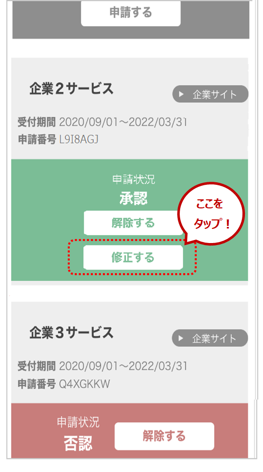 申請内容を修正したい企業に対し「修正する」をタップします。