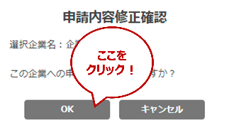 右の画面が表示されますので、修正したい場合は「OK」をクリックします。