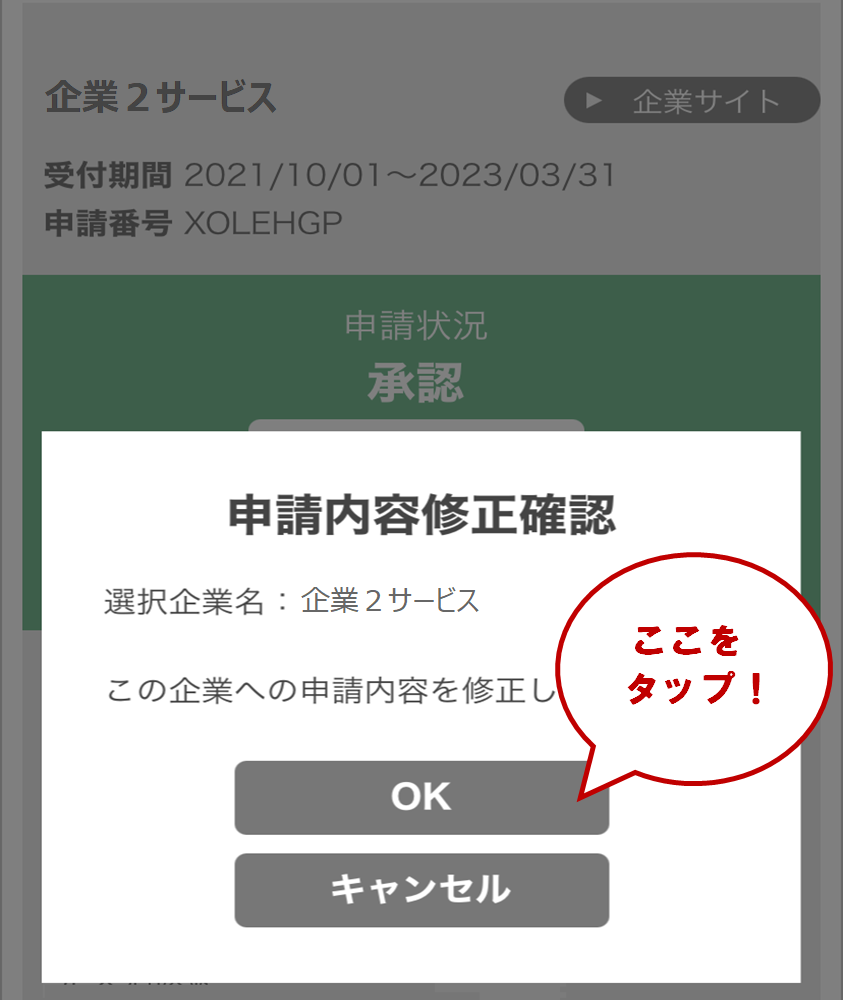 下の画面が表示されますので、修正したい場合は「OK」をタップします。