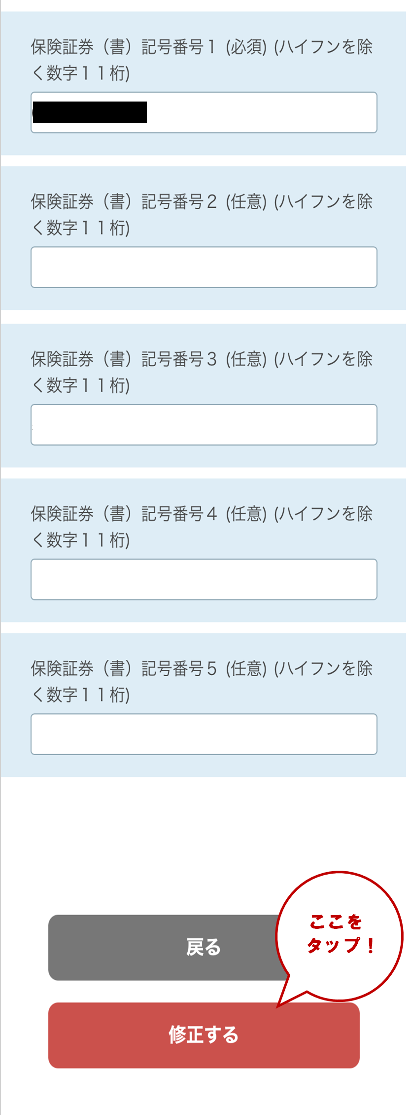 現在申請している情報とともに下の画面が表示されますので、内容を修正し「修正する」をタップします。