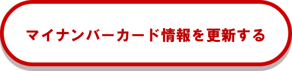 マイナンバーカード情報を更新する