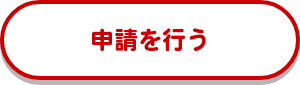 申請を行う