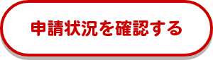 申請状況を確認する