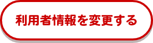 利用者情報を変更する