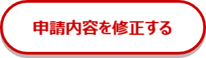 申請内容を修正する