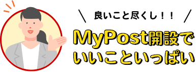 良いこと尽くし！！ MyPost開設でいいこといっぱい