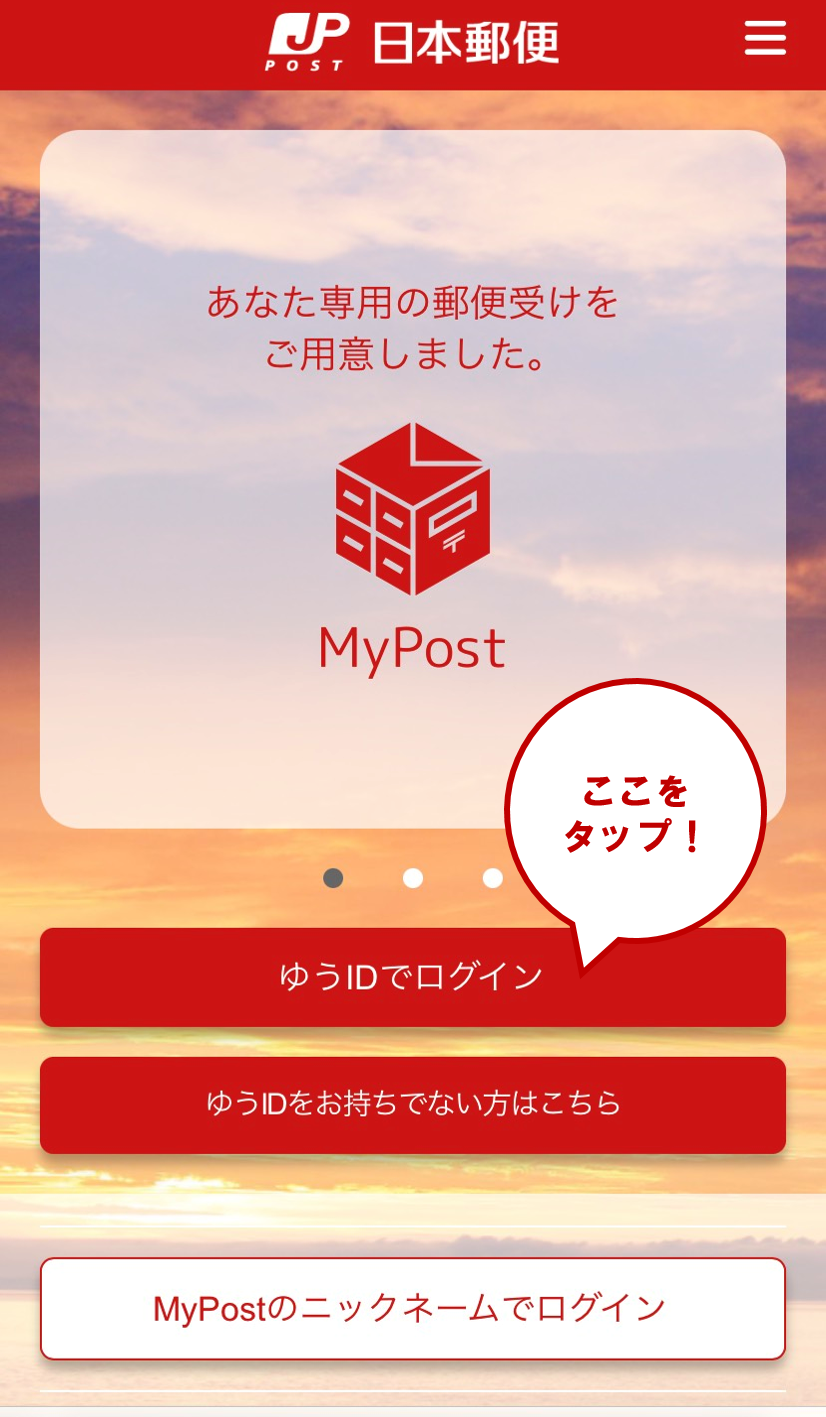 Mypostにログインします。