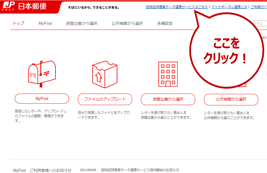 MyPostトップ画面の「控除証明書等データ連携サービスはこちら」をクリックします。