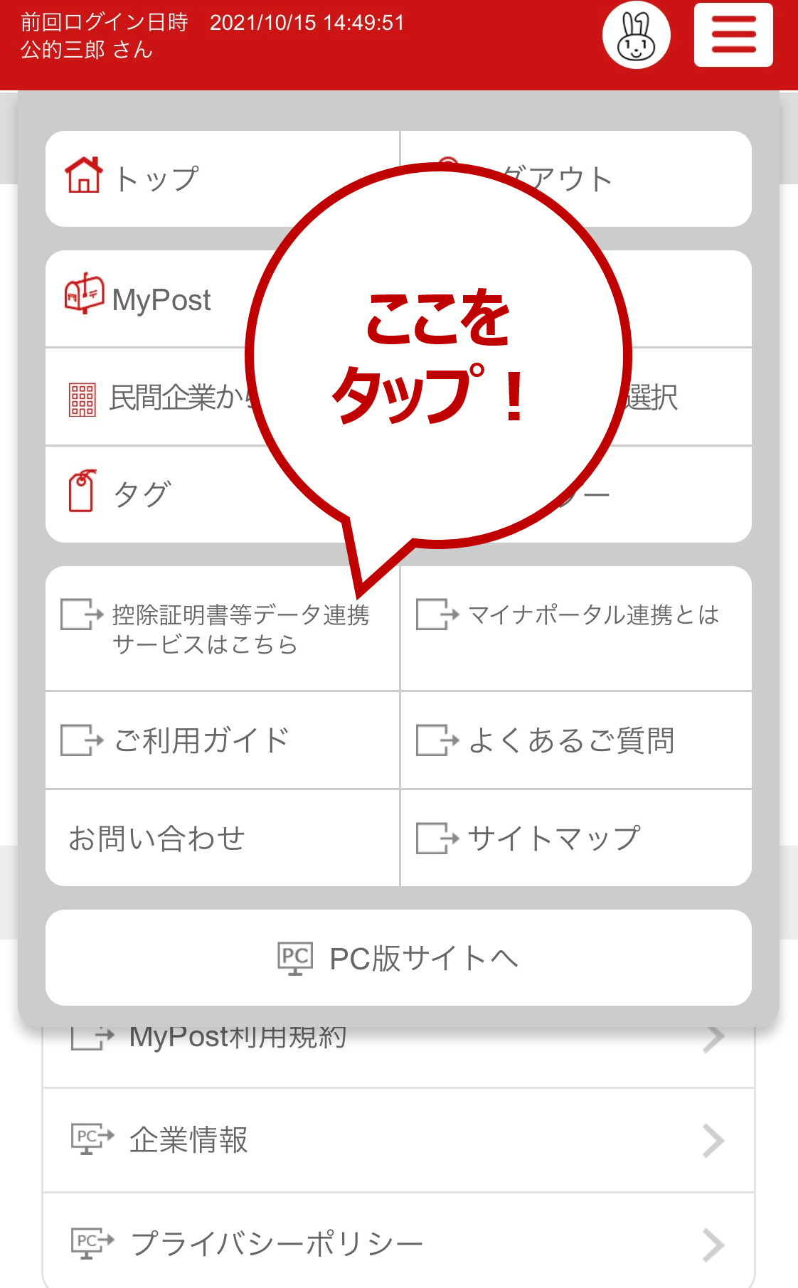 メニュー画面を開き、「控除証明書等データ連携サービスはこちら」をタップします。