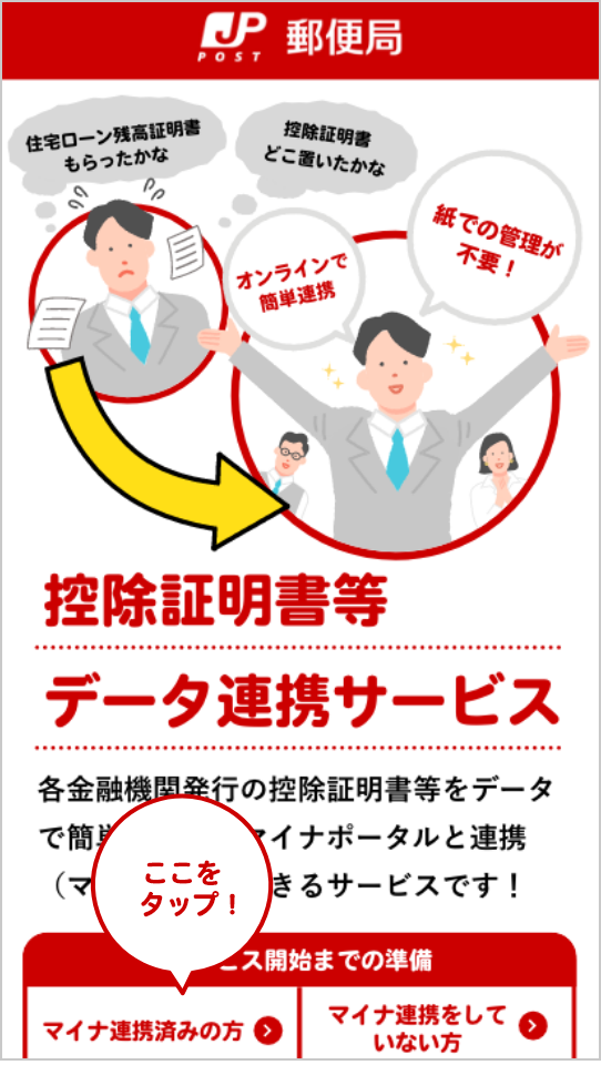 「マイナ連携済みの方」をタップして控除証明書等データ連携サービス手続きページへ遷移します。手続きページへ遷移していただくと更新完了となります。