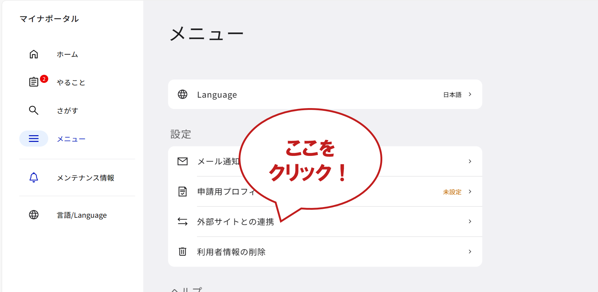 マイナポータルログイン後、メニューの「外部サイトとの連携」をクリック