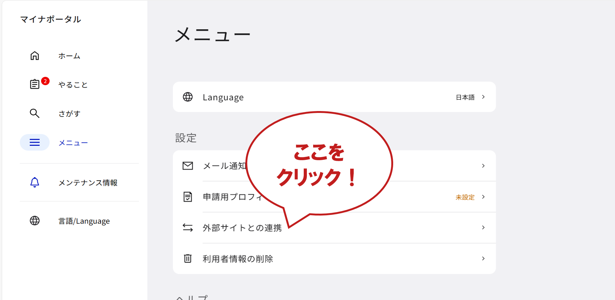 マイナポータルログイン後、サービス一覧の「もっとつながる」をクリック