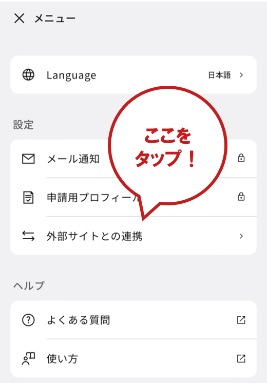 マイナポータルログイン後、メニューの「外部サイトとの連携」をタップ