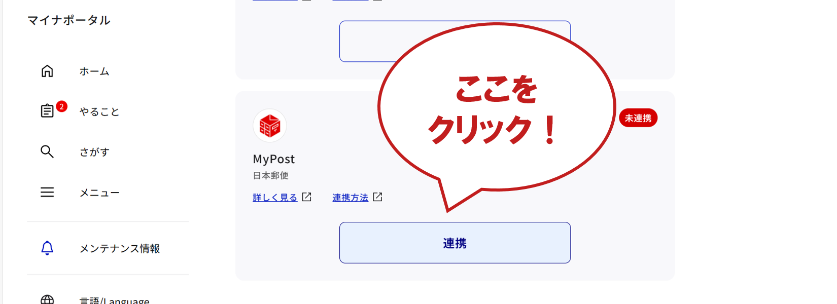 外部サイトとの連携画面「MyPost（日本郵便）」欄の「連携」をクリックして手順に沿って登録作業を進めます