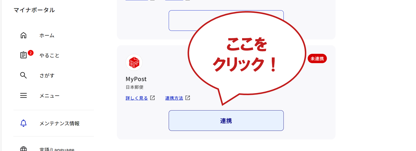 もっとつながる画面「MyPost（日本郵便）」欄の「つなぐ」をクリックして手順に沿って登録作業を進めます