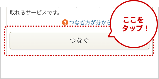 もっとつながる画面「MyPost（日本郵便）」欄の「つなぐ」をタップして手順に沿って登録作業を進めます