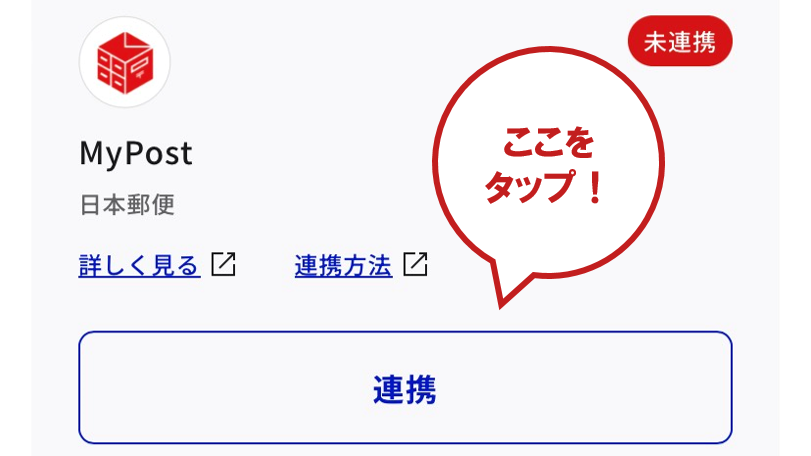 外部サイトとの連携画面「MyPost（日本郵便）」欄の「連携」をタップして手順に沿って登録作業を進めます