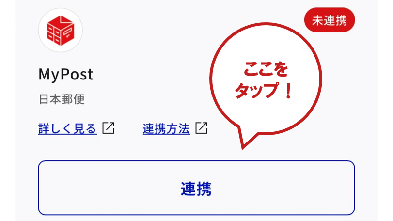 もっとつながる画面「MyPost（日本郵便）」欄の「つなぐ」をタップして手順に沿って登録作業を進めます