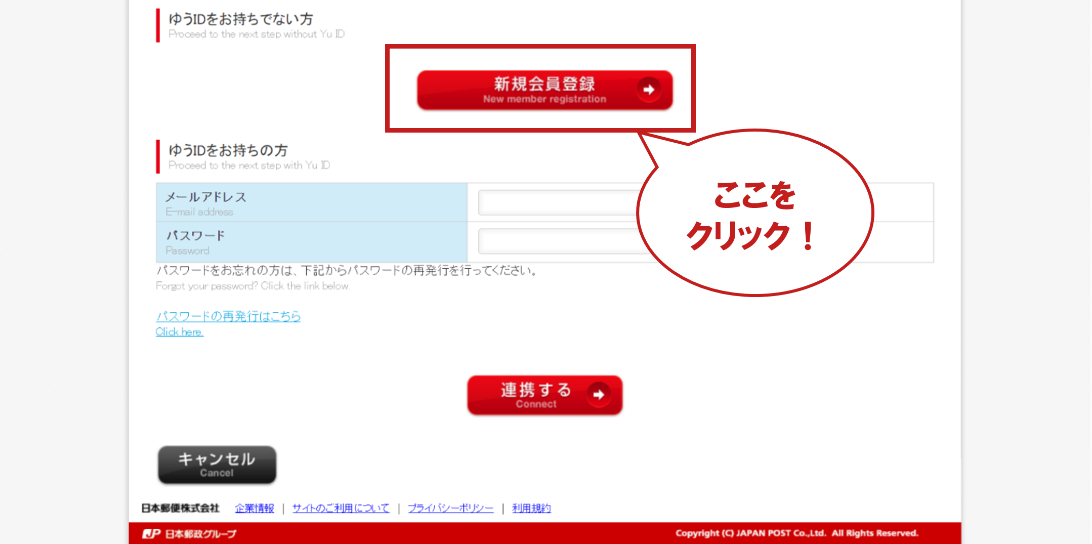 ゆうIDが未登録の場合は、ゆうIDの「新規会員登録」を行ってください