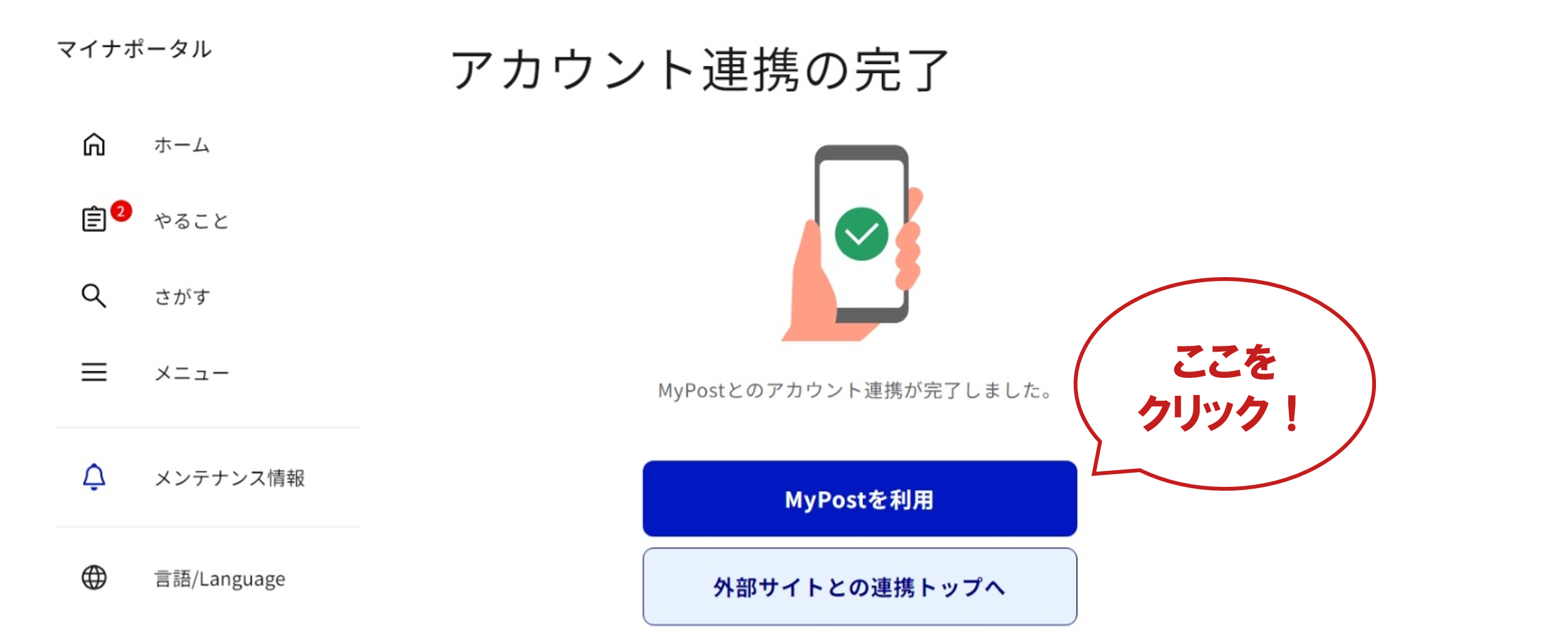 「MyPostを利用する」をクリックし、MyPostと連携を開始してください