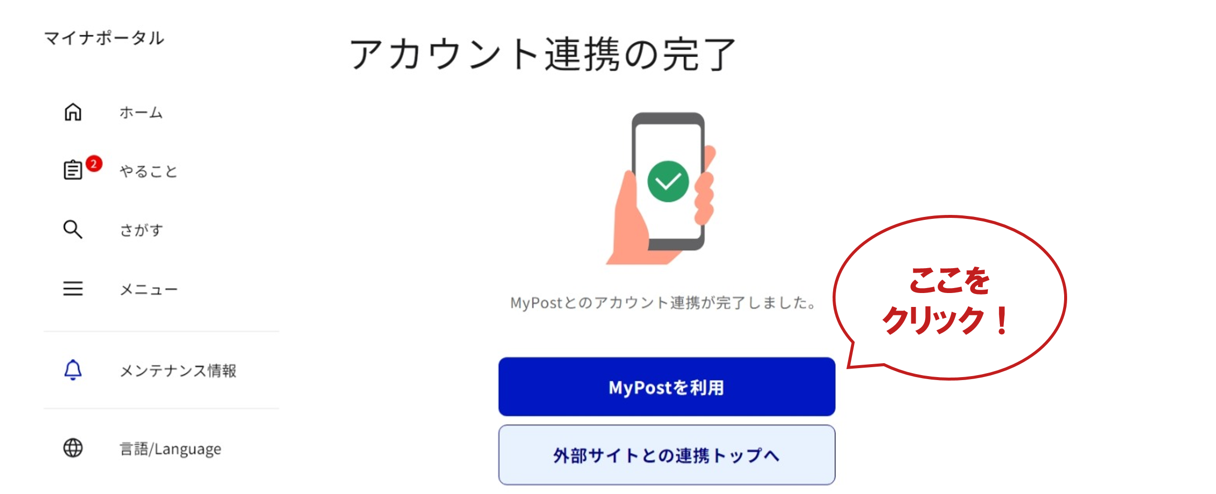 「MyPost(日本郵便)を利用する」をクリックし、MyPostと連携を開始してください