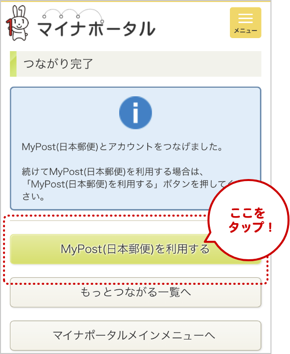 「MyPost(日本郵便)を利用する」をタップし、MyPostと連携を開始してください