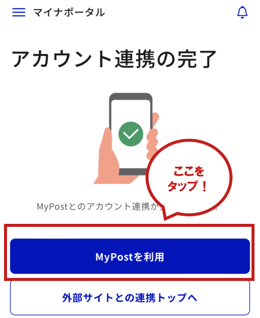 「MyPostを利用する」をタップし、MyPostと連携を開始してください