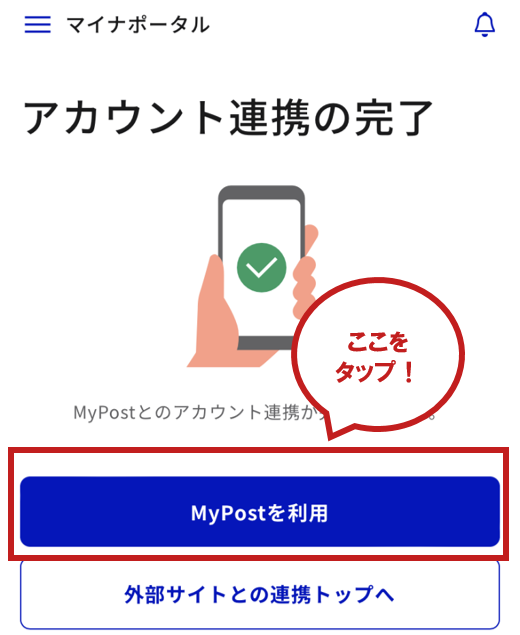 「MyPost(日本郵便)を利用する」をタップし、MyPostと連携を開始してください