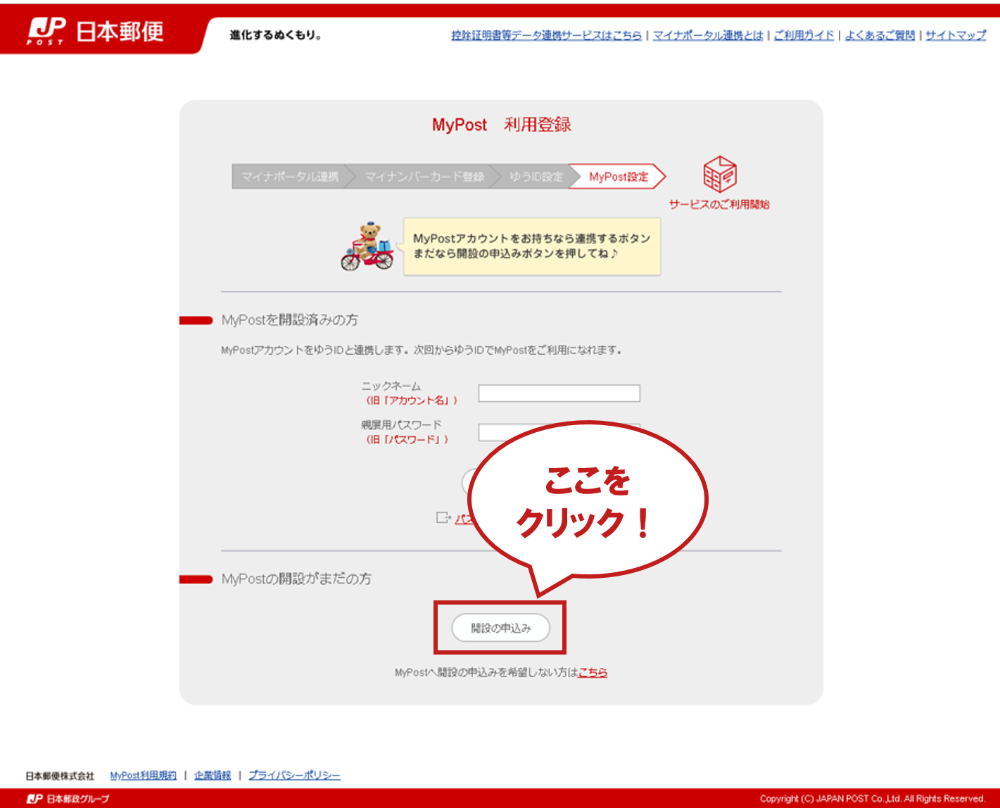 MyPostの開設を行っていない場合は、「開設の申込み」を行ってください