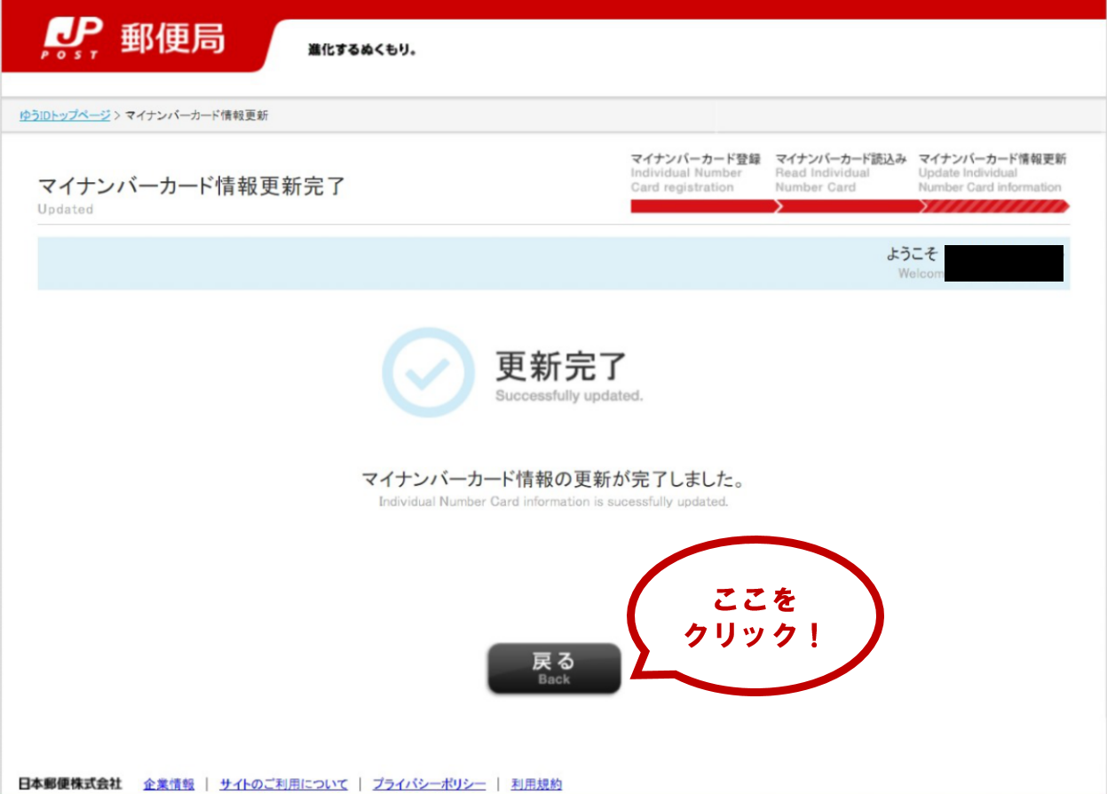 マイナンバーカード情報の更新が完了しました。「戻る」をクリックします。<br>※控除証明書等データ連携サービスを利用する際は、必ず⑥以降の手順を行ってください。