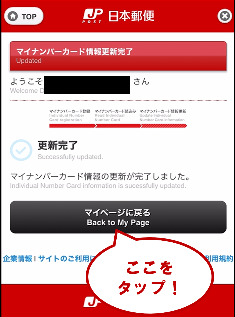 マイナンバーカード情報の更新が完了しました。「戻る」をタップします。<br>※控除証明書等データ連携サービスを利用する際は、必ず⑥以降の手順を行ってください。