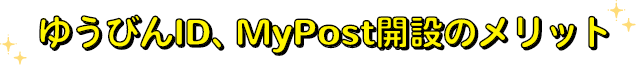ゆうびんID、MyPost開設のメリット
