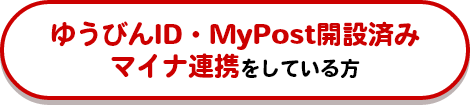 ゆうびんID・MyPost開設済み マイナ連携をしている方