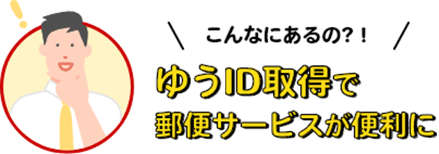 こんなにあるの?！ ゆうID取得で郵便サービスが便利に