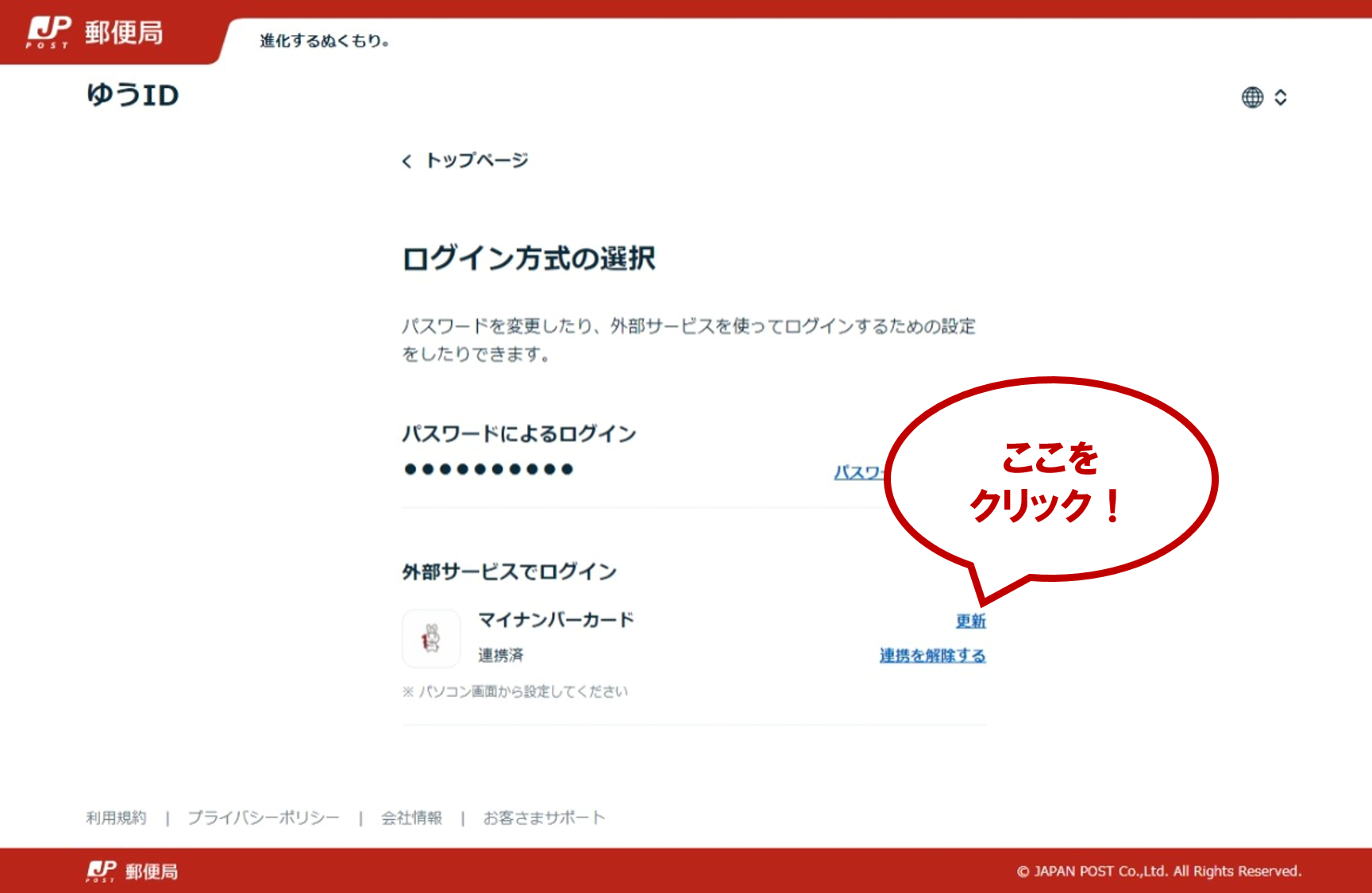 「ログイン方式の選択」画面内にある「外部サービスでログイン」の「マイナンバーカード」右の「更新」をクリックします。