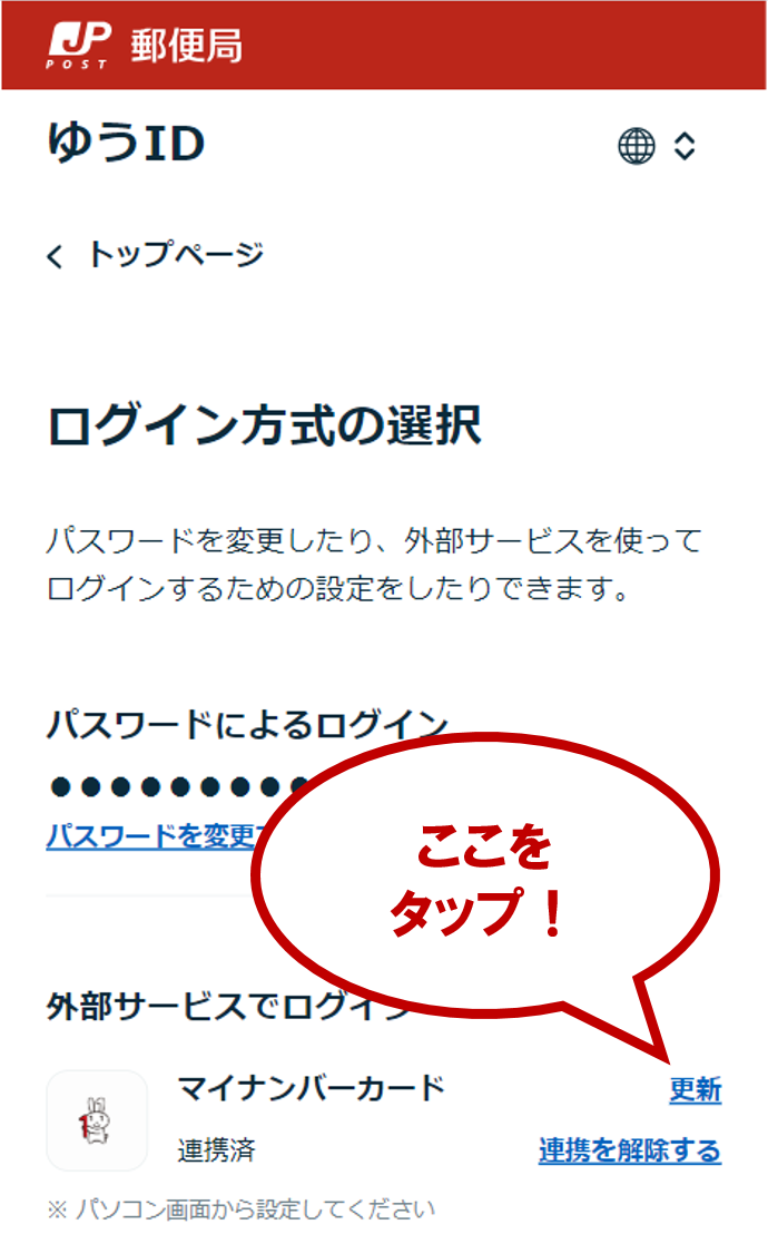 「ログイン方式の選択」画面内にある「外部サービスでログイン」の「マイナンバーカード」右の「更新」をタップします。