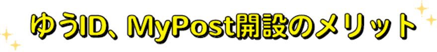 ゆうID、MyPost開設のメリット