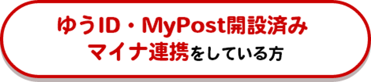 ゆうID・MyPost開設済み マイナ連携をしている方