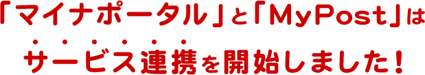 「マイナポータル」と「MyPost」は サービス連携を開始しました！